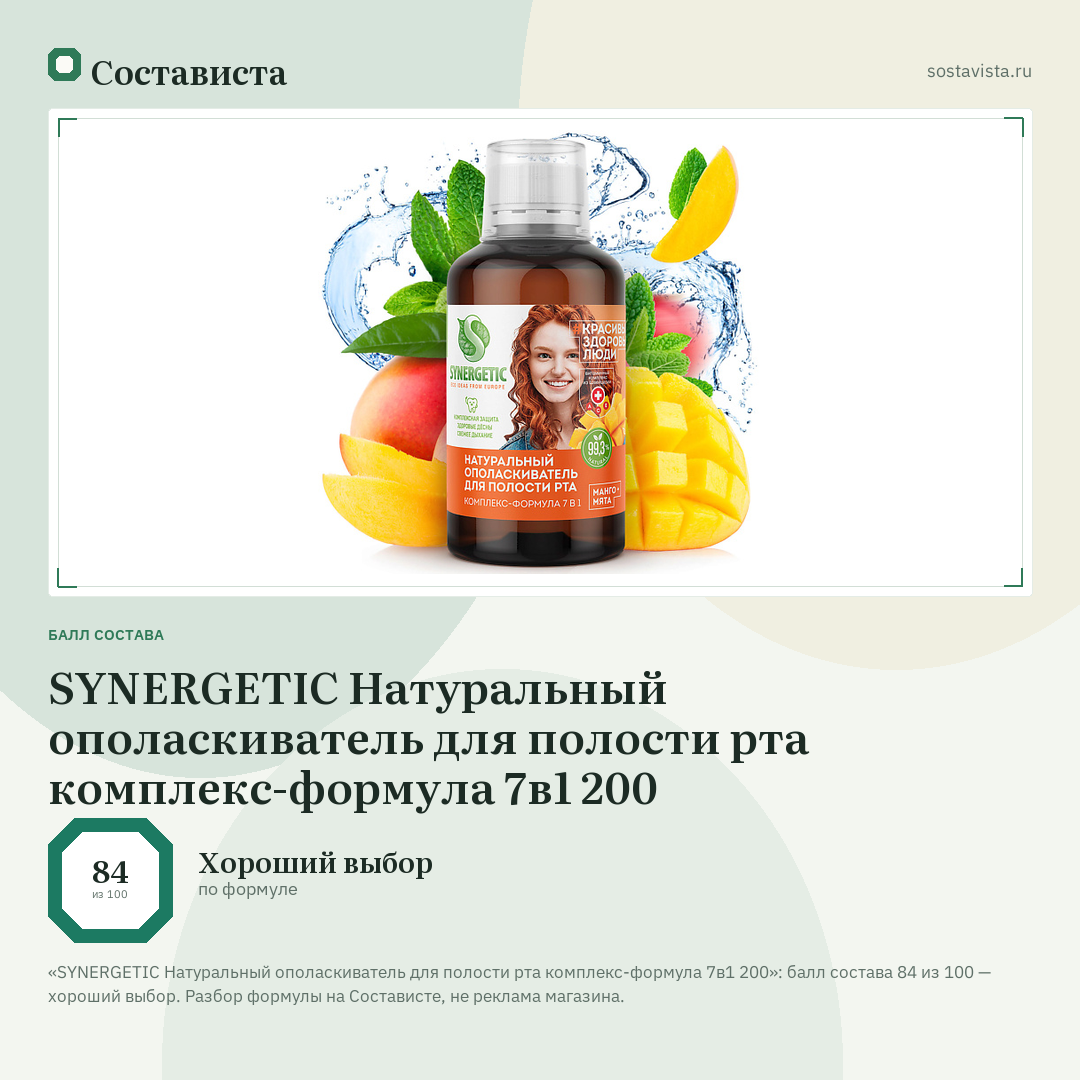 SYNERGETIC Натуральный ополаскиватель для полости рта комплекс-формула 7в1 200: балл состава 84 из 100 — Состависта