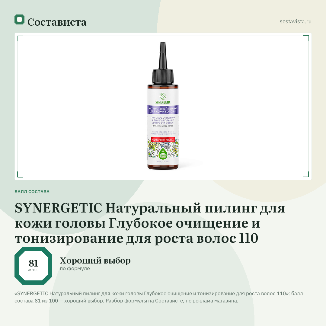 SYNERGETIC Натуральный пилинг для кожи головы Глубокое очищение и тонизирование для роста волос 110: балл состава 81 из 100 — Состависта