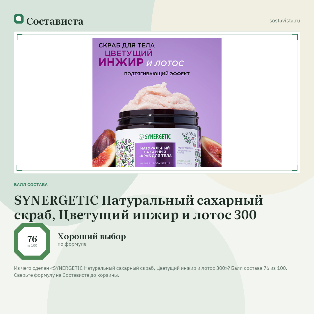 SYNERGETIC Натуральный сахарный скраб, Цветущий инжир и лотос 300: балл состава 76 из 100 — Состависта