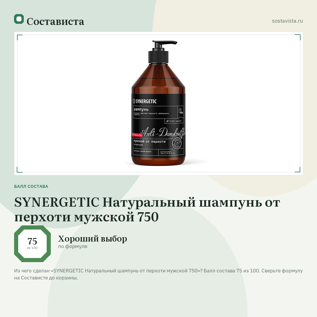 SYNERGETIC Натуральный шампунь от перхоти мужской 750: балл состава 75 из 100 — Состависта