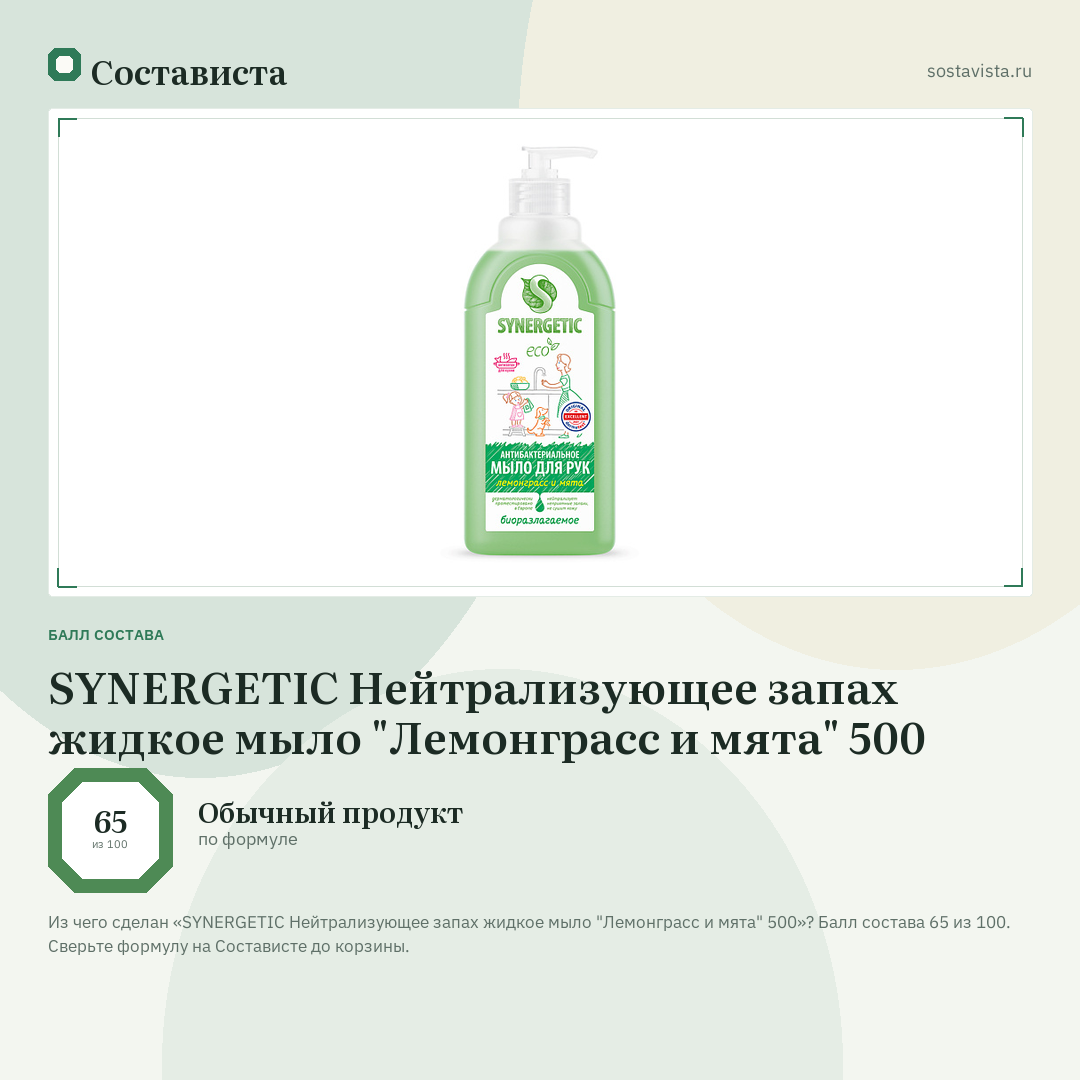 SYNERGETIC Нейтрализующее запах жидкое мыло "Лемонграсс и мята" 500: балл состава 65 из 100 — Состависта