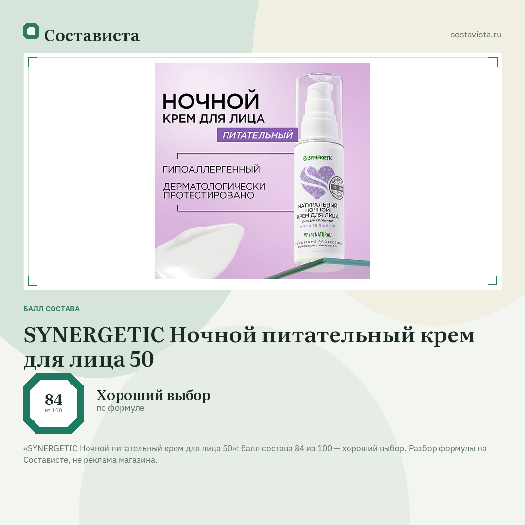 SYNERGETIC Ночной питательный крем для лица 50: балл состава 84 из 100 — Состависта