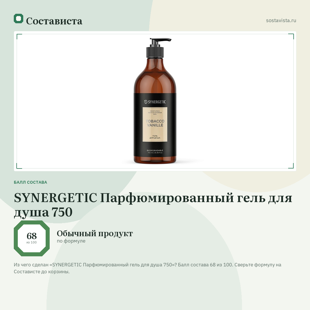 SYNERGETIC Парфюмированный гель для душа 750: балл состава 68 из 100 — Состависта