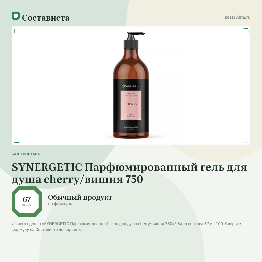 SYNERGETIC Парфюмированный гель для душа cherry/вишня 750: балл состава 67 из 100 — Состависта