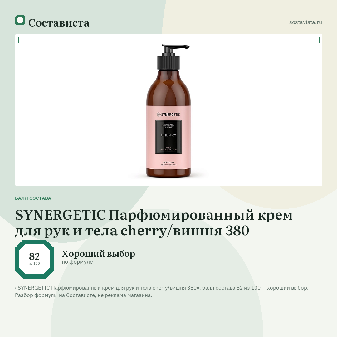 SYNERGETIC Парфюмированный крем для рук и тела cherry/вишня 380: балл состава 82 из 100 — Состависта