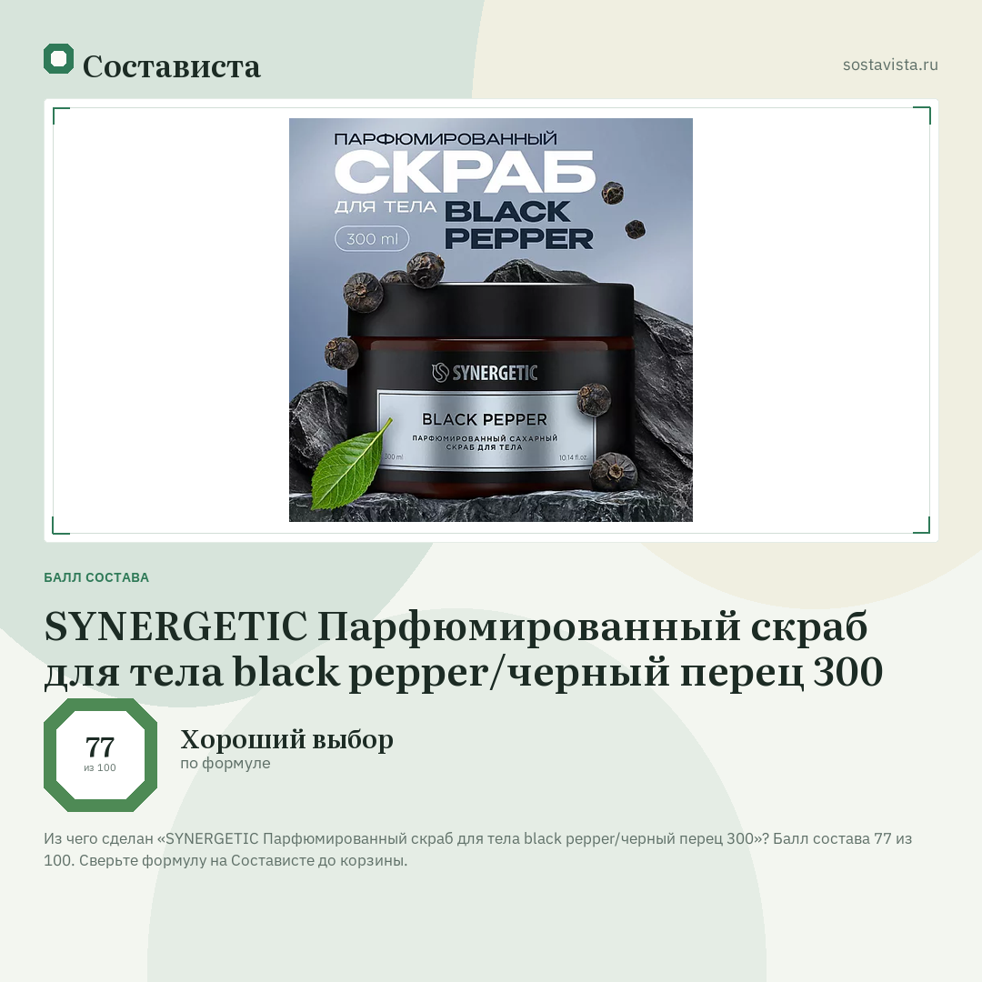 SYNERGETIC Парфюмированный скраб для тела black pepper/черный перец 300: балл состава 77 из 100 — Состависта