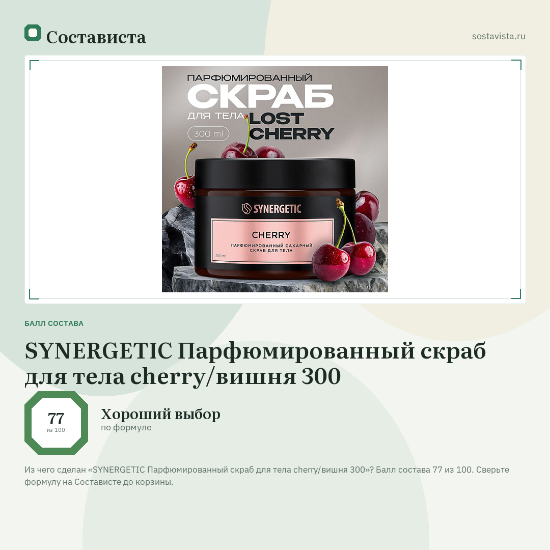 SYNERGETIC Парфюмированный скраб для тела cherry/вишня 300: балл состава 77 из 100 — Состависта