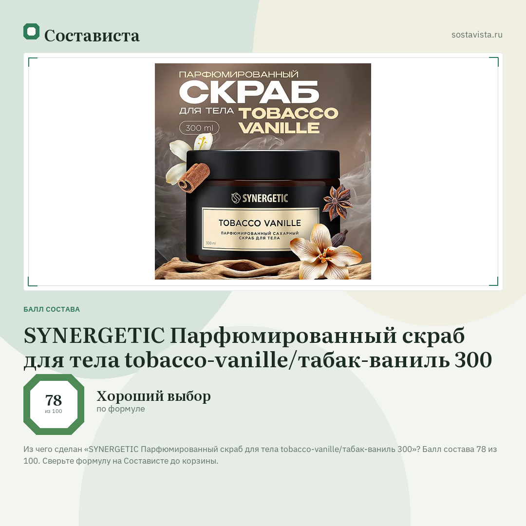 SYNERGETIC Парфюмированный скраб для тела tobacco-vanille/табак-ваниль 300: балл состава 78 из 100 — Состависта