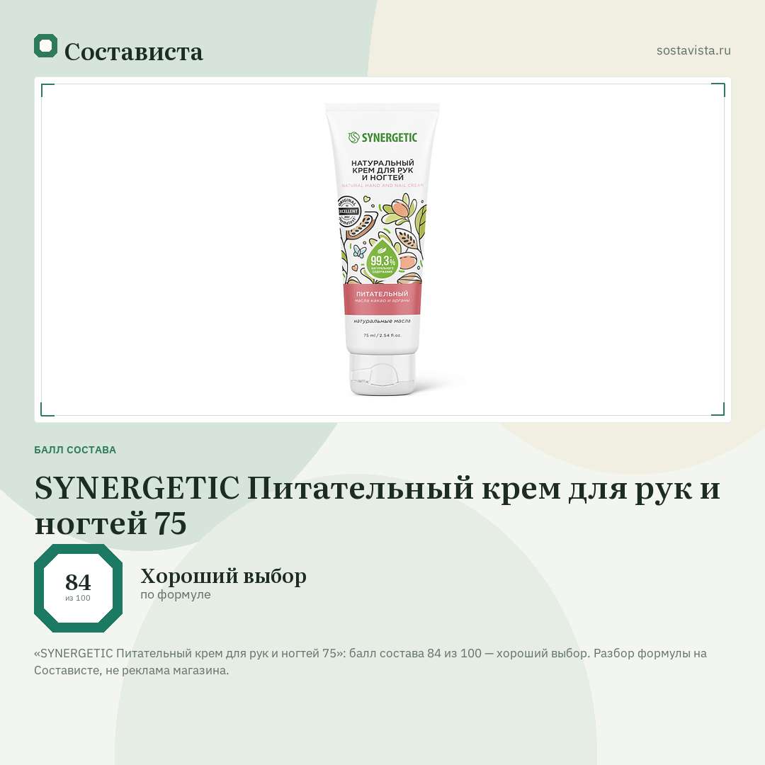 SYNERGETIC Питательный крем для рук и ногтей 75: балл состава 84 из 100 — Состависта