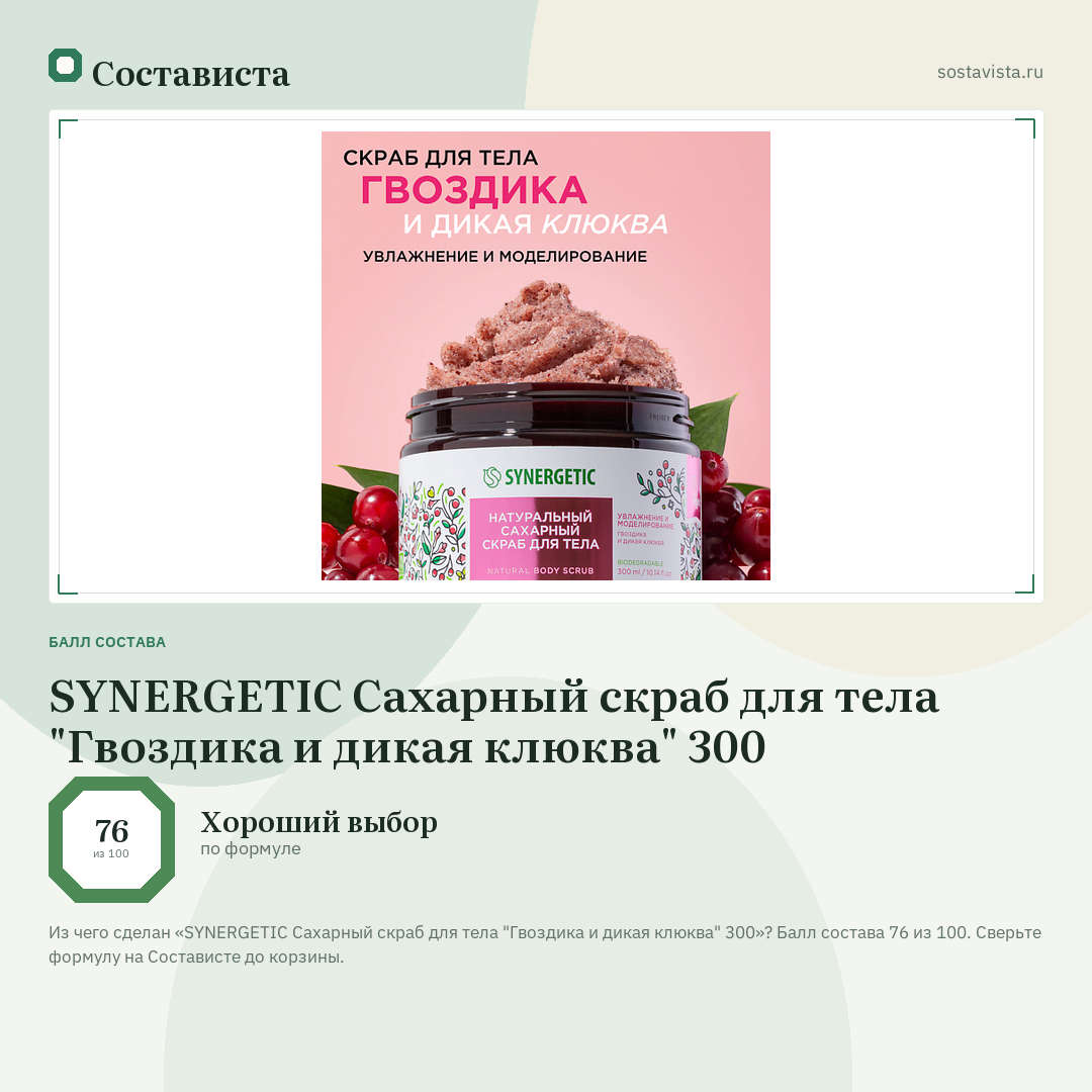 SYNERGETIC Сахарный скраб для тела "Гвоздика и дикая клюква" 300: балл состава 76 из 100 — Состависта