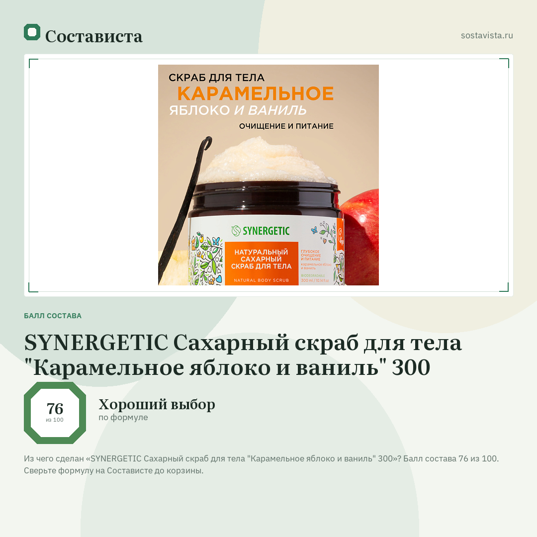 SYNERGETIC Сахарный скраб для тела "Карамельное яблоко и ваниль" 300: балл состава 76 из 100 — Состависта