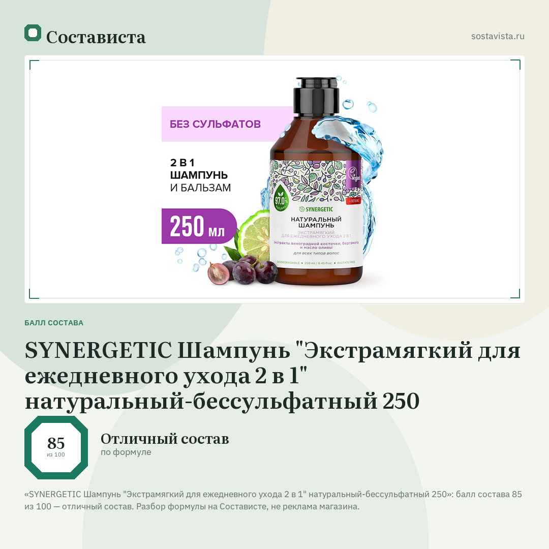 SYNERGETIC Шампунь "Экстрамягкий для ежедневного ухода 2 в 1" натуральный-бессульфатный 250: балл состава 85 из 100 — Состависта