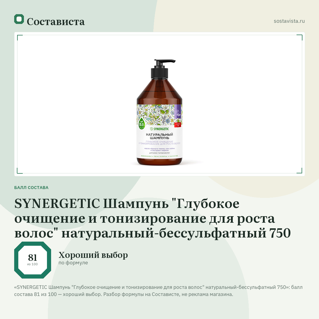 SYNERGETIC Шампунь "Глубокое очищение и тонизирование для роста волос" натуральный-бессульфатный 750: балл состава 81 из 100 — Состависта