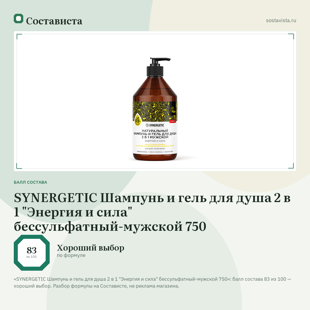 SYNERGETIC Шампунь и гель для душа 2 в 1 "Энергия и сила" бессульфатный-мужской 750: балл состава 83 из 100 — Состависта