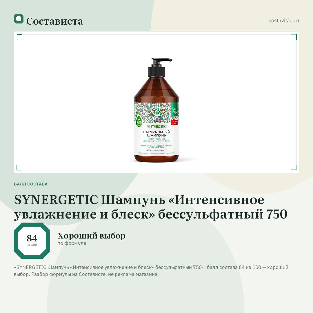 SYNERGETIC Шампунь «Интенсивное увлажнение и блеск» бессульфатный 750: балл состава 84 из 100 — Состависта