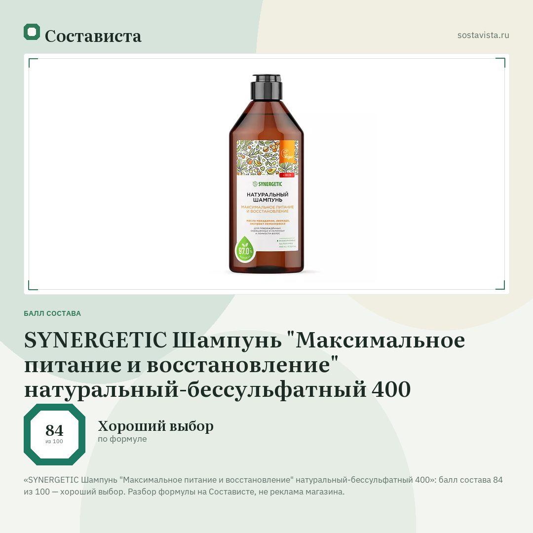SYNERGETIC Шампунь "Максимальное питание и восстановление" натуральный-бессульфатный 400: балл состава 84 из 100 — Состависта