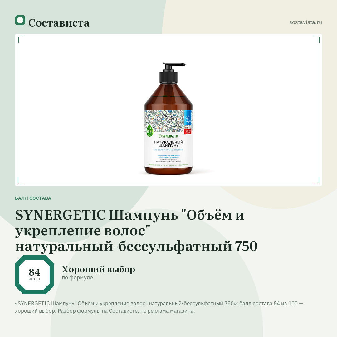 SYNERGETIC Шампунь "Объём и укрепление волос" натуральный-бессульфатный 750: балл состава 84 из 100 — Состависта