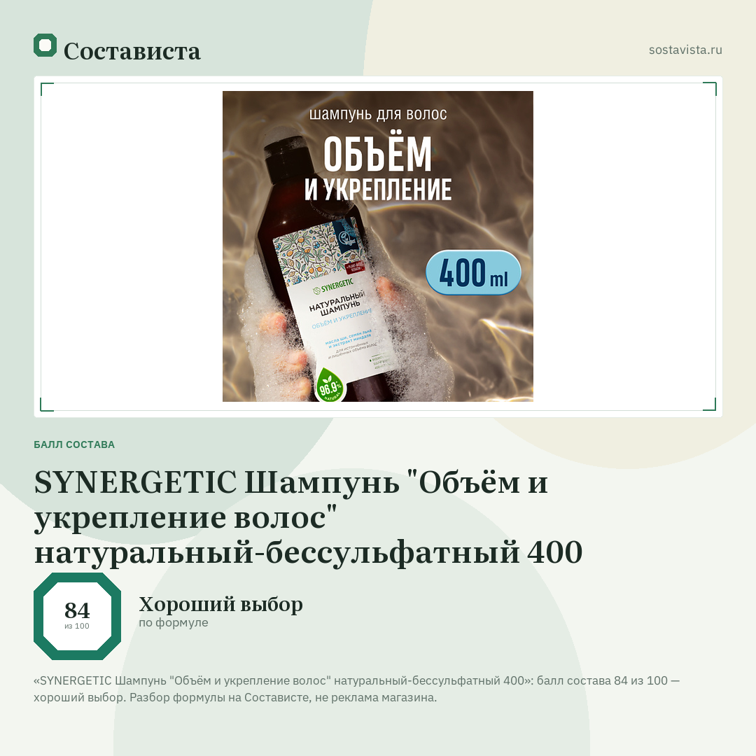 SYNERGETIC Шампунь "Объём и укрепление волос" натуральный-бессульфатный 400: балл состава 84 из 100 — Состависта