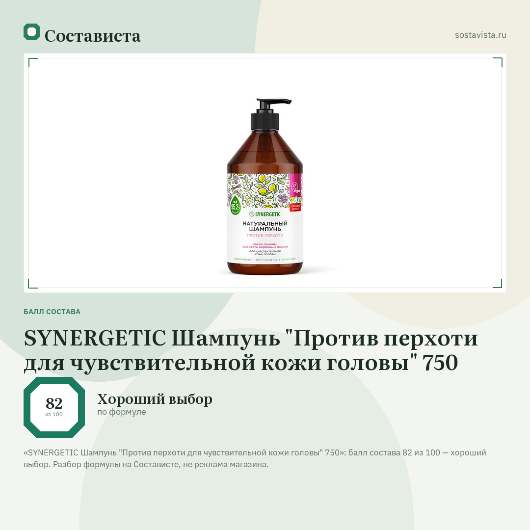 SYNERGETIC Шампунь "Против перхоти для чувствительной кожи головы" 750: балл состава 82 из 100 — Состависта