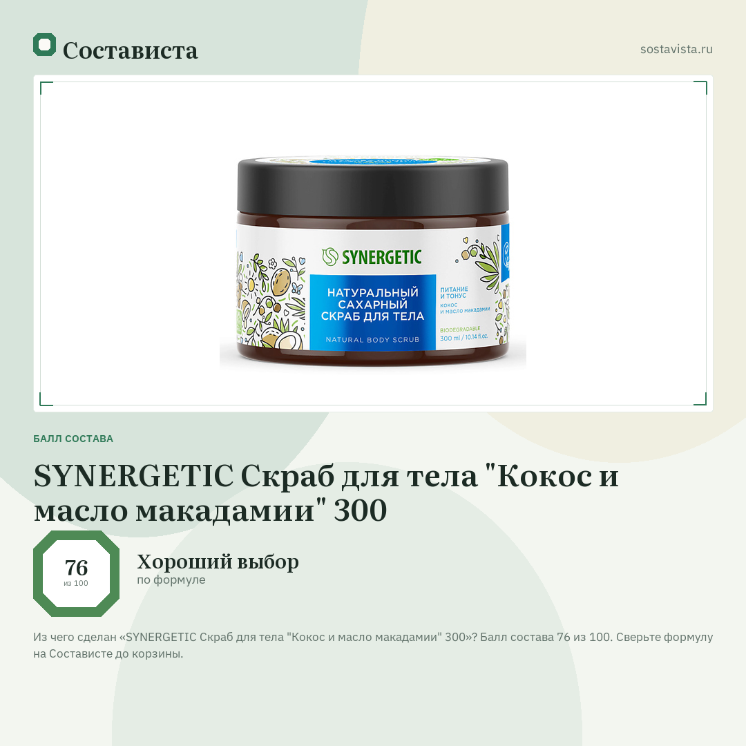 SYNERGETIC Скраб для тела "Кокос и масло макадамии" 300: балл состава 76 из 100 — Состависта