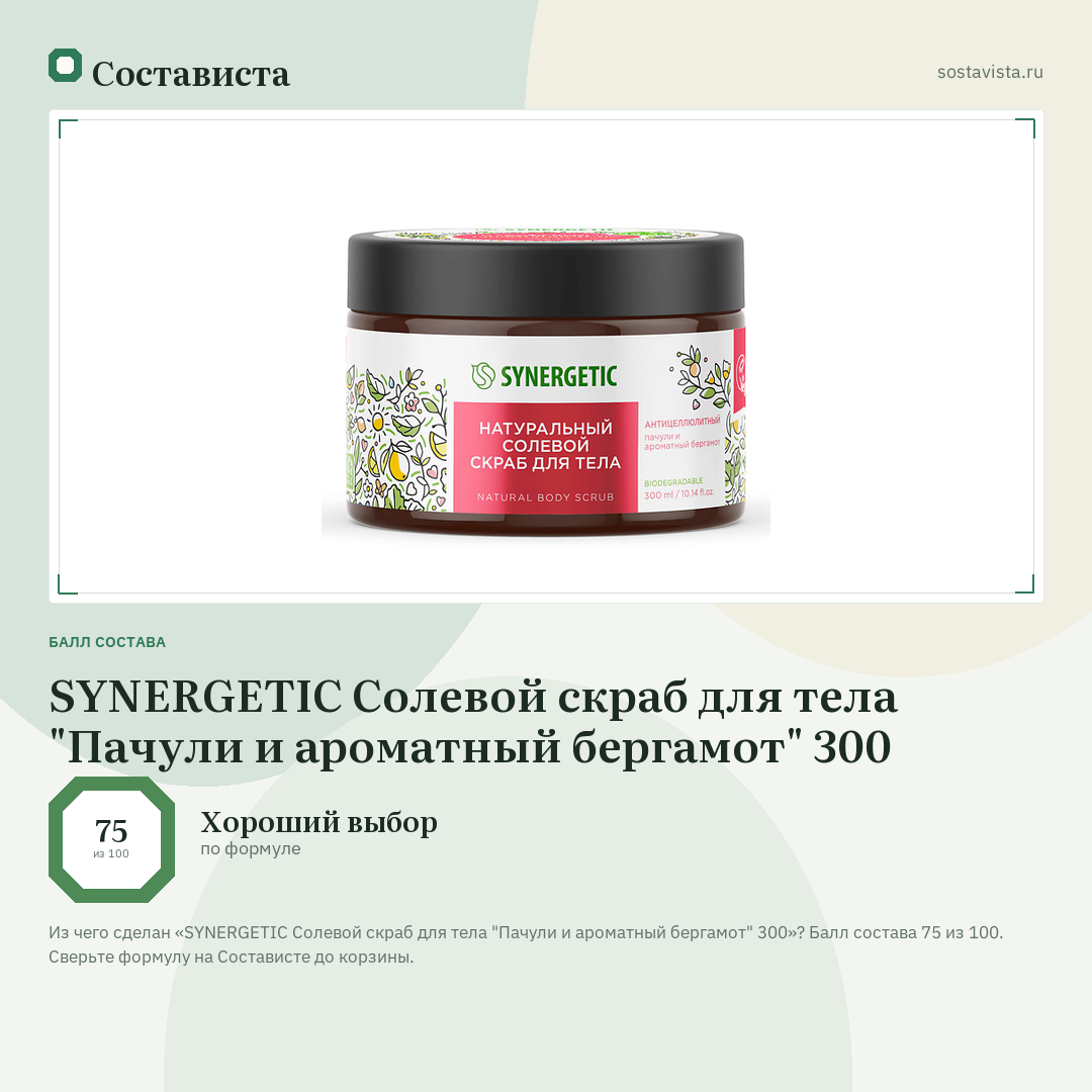 SYNERGETIC Солевой скраб для тела "Пачули и ароматный бергамот" 300: балл состава 75 из 100 — Состависта