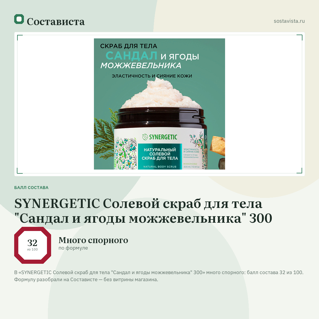 SYNERGETIC Солевой скраб для тела "Сандал и ягоды можжевельника" 300: балл состава 32 из 100 — Состависта