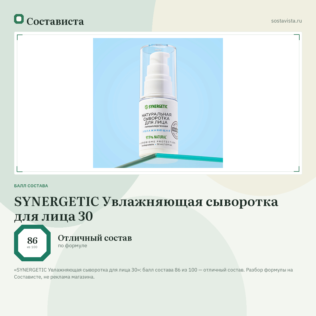 SYNERGETIC Увлажняющая сыворотка для лица 30: балл состава 86 из 100 — Состависта