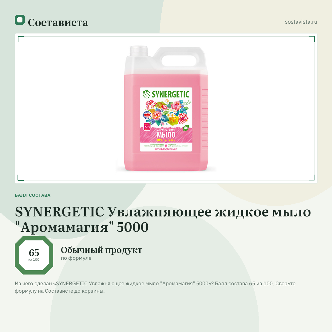 SYNERGETIC Увлажняющее жидкое мыло "Аромамагия" 5000: балл состава 65 из 100 — Состависта