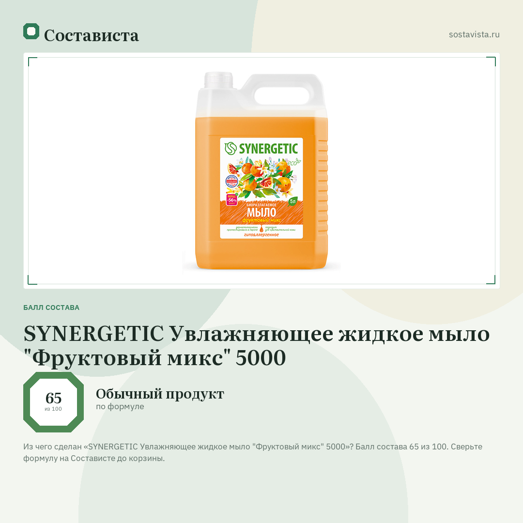 SYNERGETIC Увлажняющее жидкое мыло "Фруктовый микс" 5000: балл состава 65 из 100 — Состависта