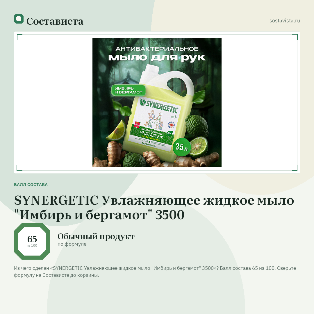 SYNERGETIC Увлажняющее жидкое мыло "Имбирь и бергамот" 3500: балл состава 65 из 100 — Состависта