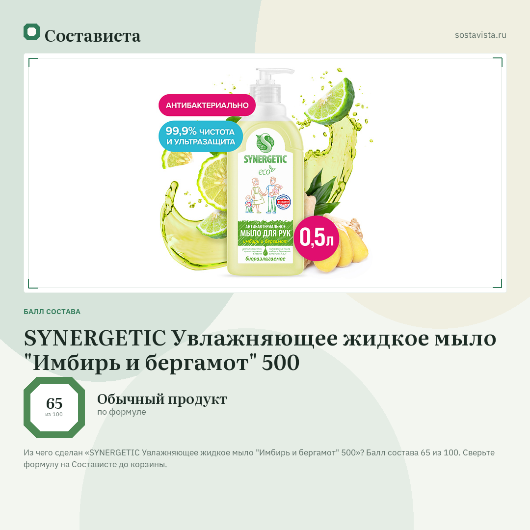 SYNERGETIC Увлажняющее жидкое мыло "Имбирь и бергамот" 500: балл состава 65 из 100 — Состависта