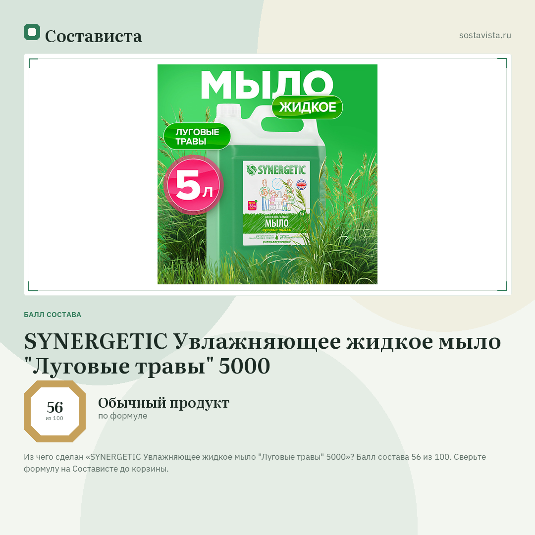 SYNERGETIC Увлажняющее жидкое мыло "Луговые травы" 5000: балл состава 56 из 100 — Состависта