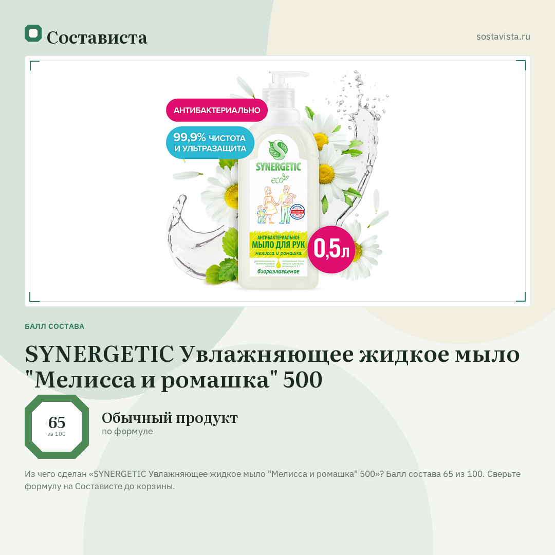 SYNERGETIC Увлажняющее жидкое мыло "Мелисса и ромашка" 500: балл состава 65 из 100 — Состависта