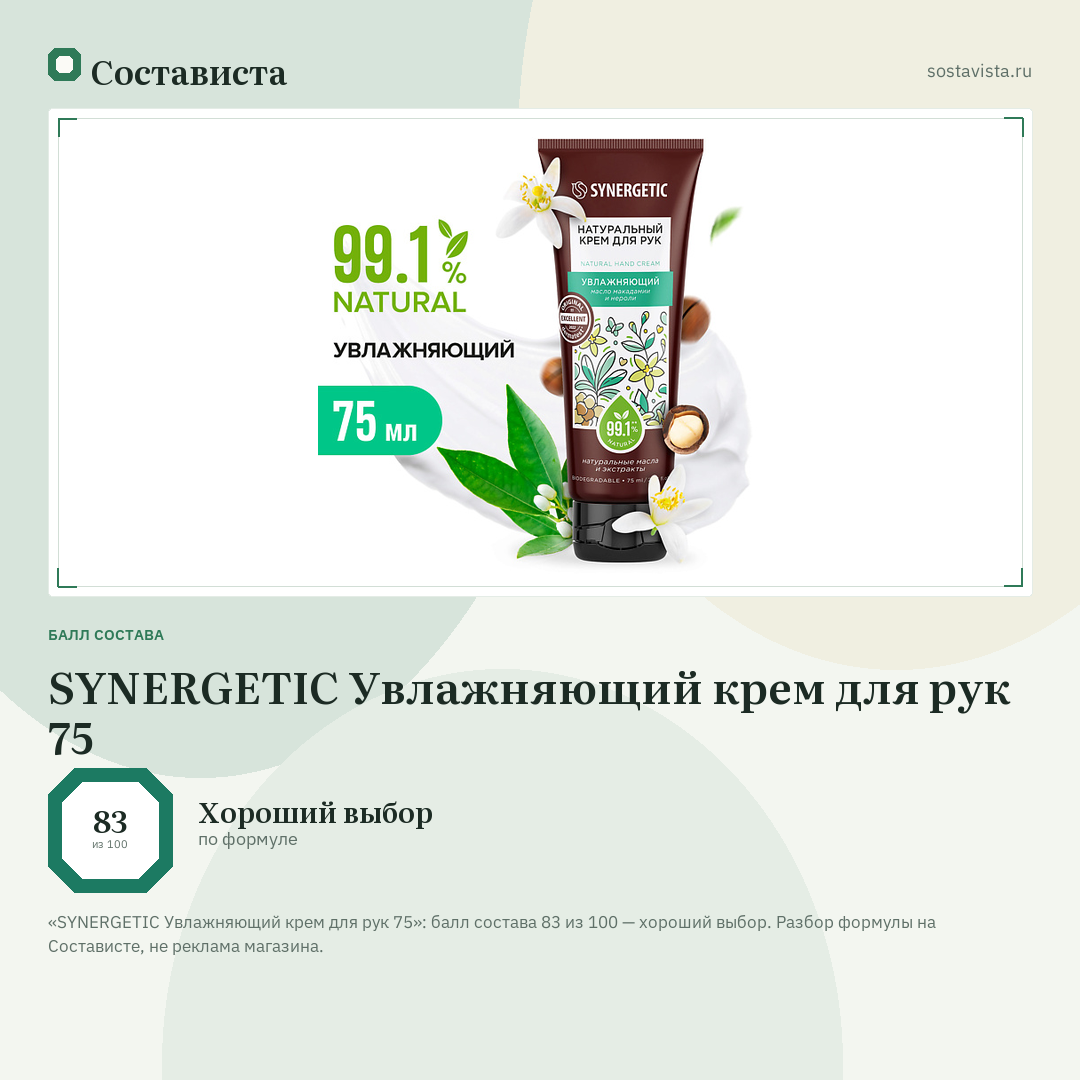 SYNERGETIC Увлажняющий крем для рук 75: балл состава 83 из 100 — Состависта