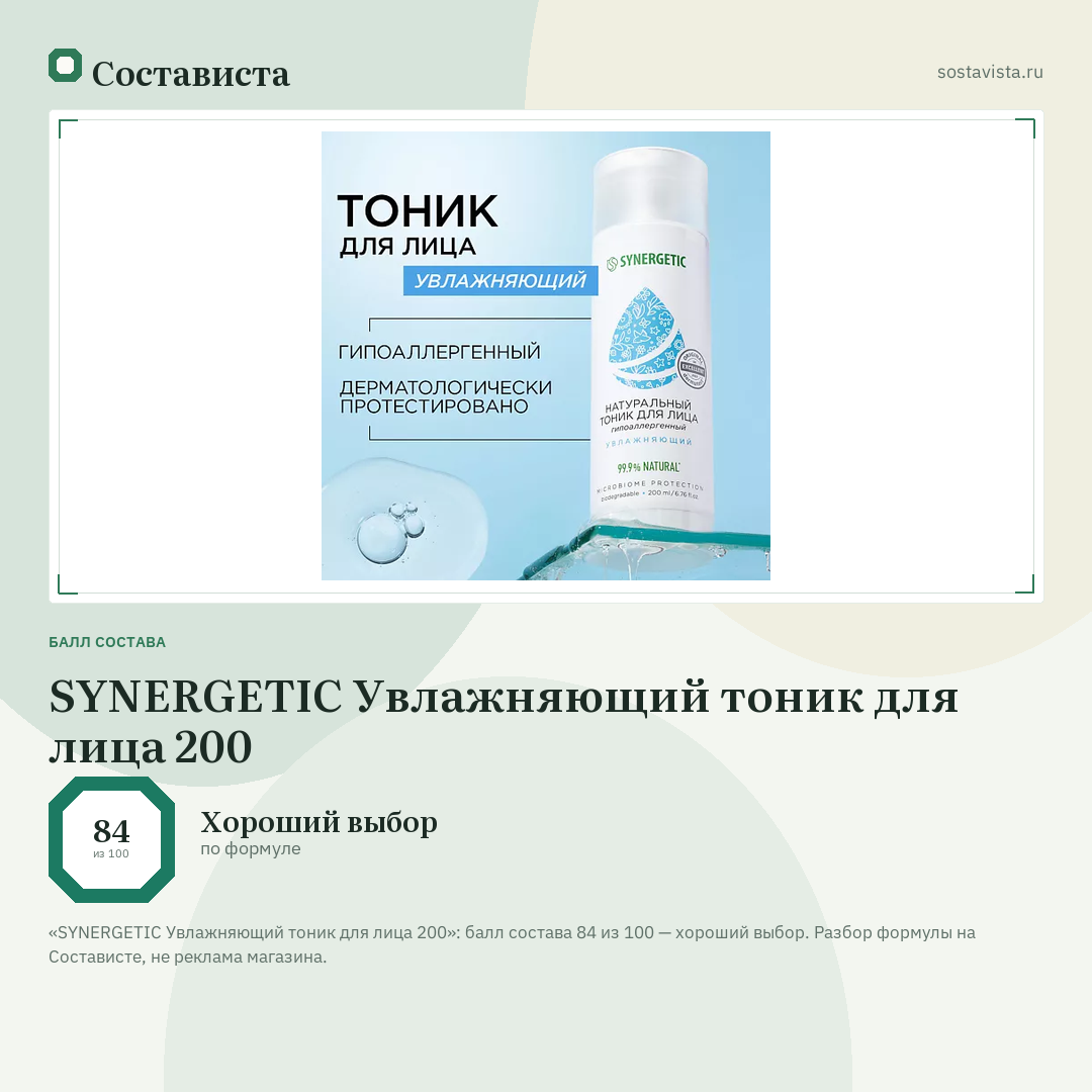 SYNERGETIC Увлажняющий тоник для лица 200: балл состава 84 из 100 — Состависта