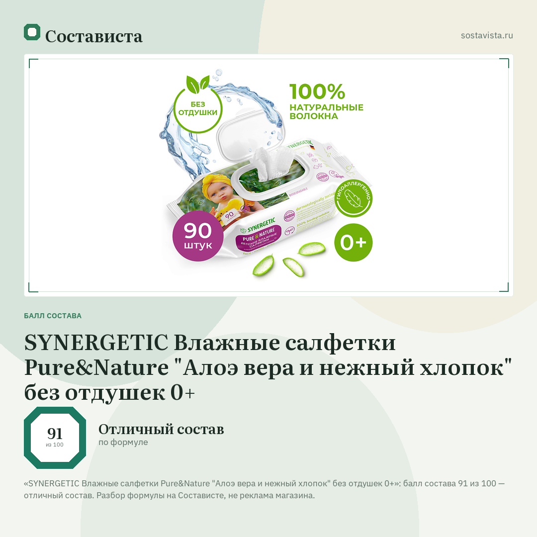 SYNERGETIC Влажные салфетки Pure&Nature "Алоэ вера и нежный хлопок" без отдушек 0+: балл состава 91 из 100 — Состависта