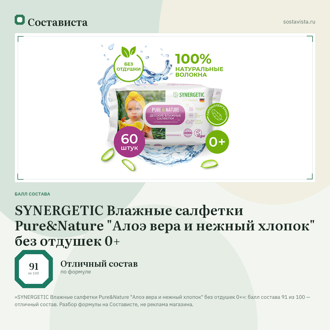 SYNERGETIC Влажные салфетки Pure&Nature "Алоэ вера и нежный хлопок" без отдушек 0+: балл состава 91 из 100 — Состависта