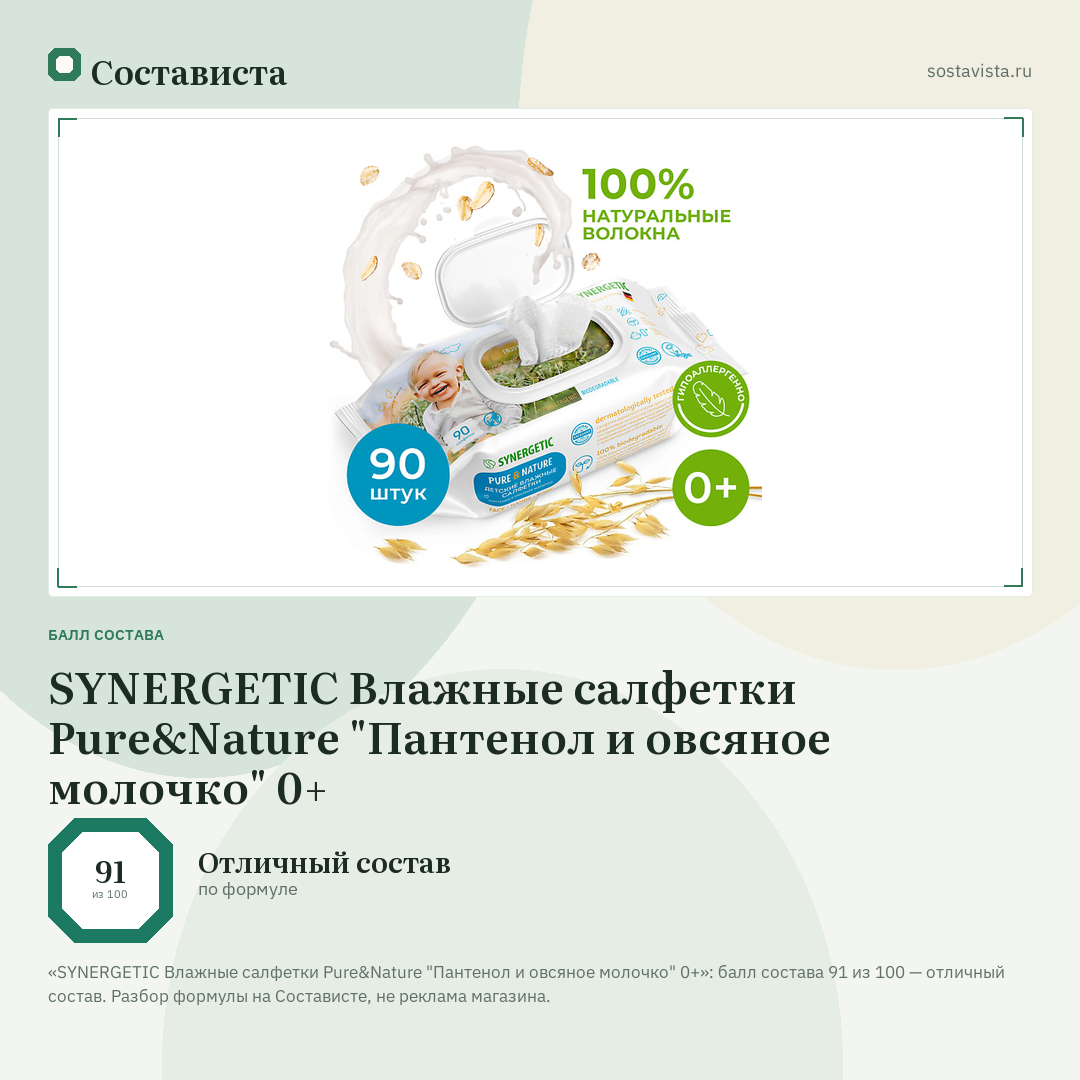 SYNERGETIC Влажные салфетки Pure&Nature "Пантенол и овсяное молочко" 0+: балл состава 91 из 100 — Состависта