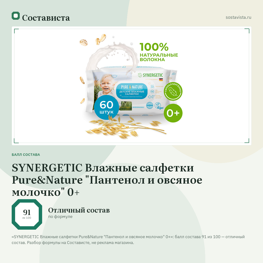 SYNERGETIC Влажные салфетки Pure&Nature "Пантенол и овсяное молочко" 0+: балл состава 91 из 100 — Состависта