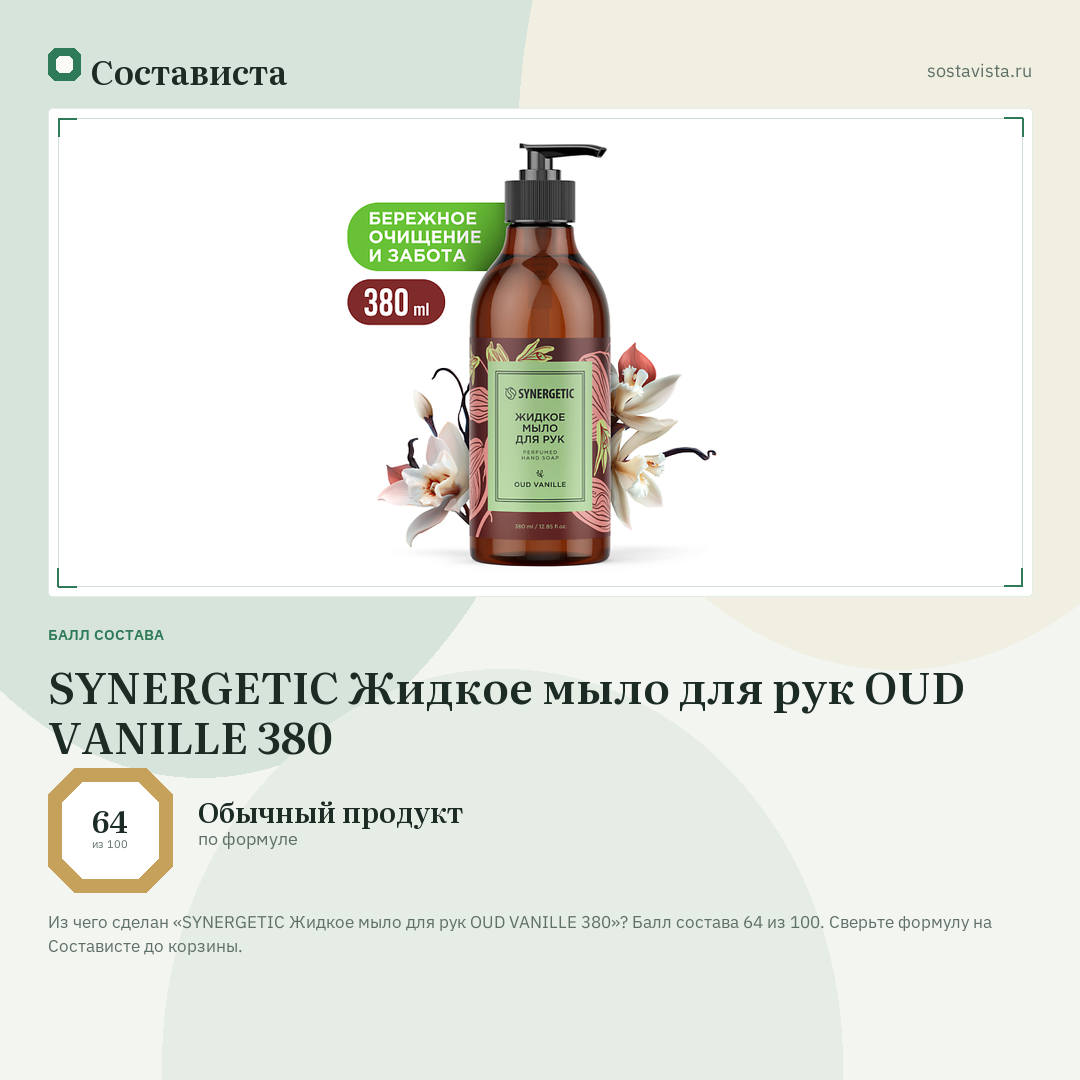 SYNERGETIC Жидкое мыло для рук OUD VANILLE 380: балл состава 64 из 100 — Состависта