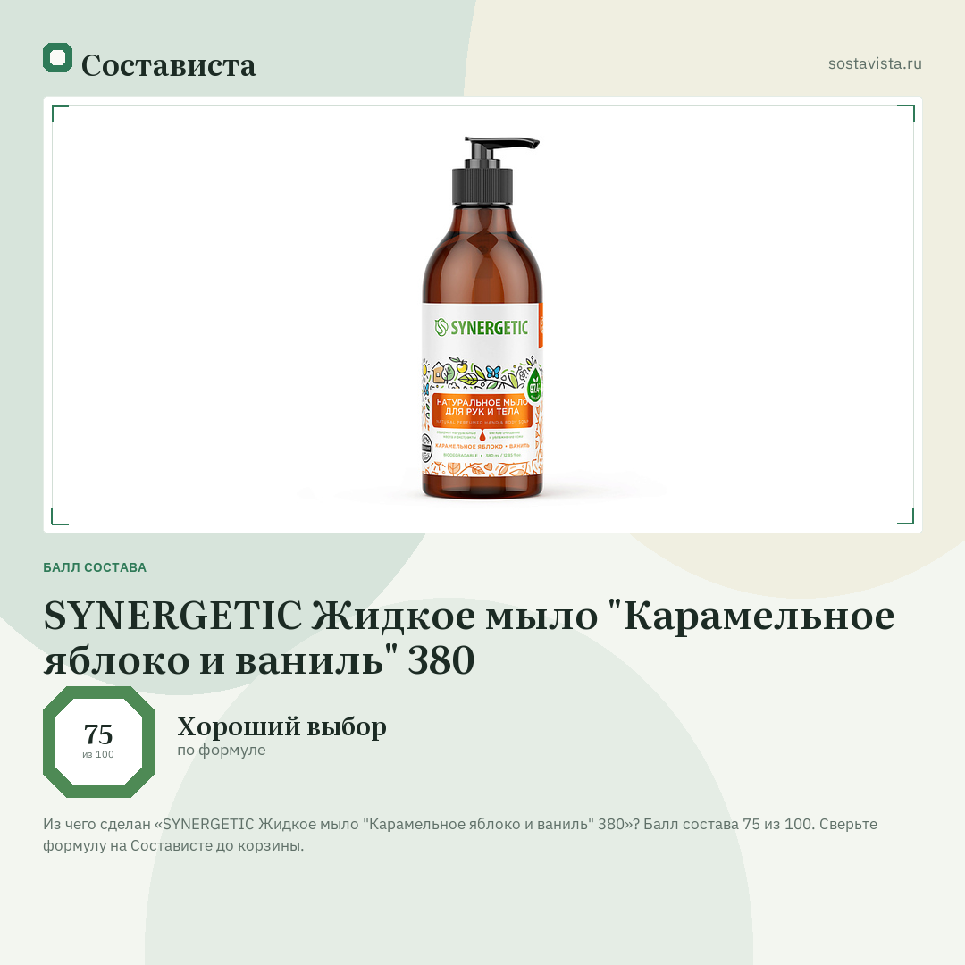 SYNERGETIC Жидкое мыло "Карамельное яблоко и ваниль" 380: балл состава 75 из 100 — Состависта