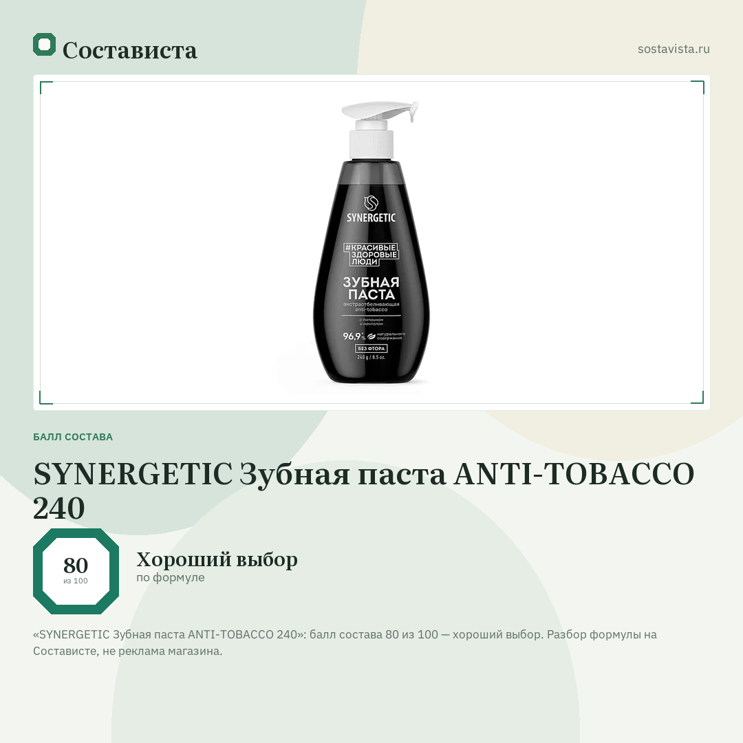 SYNERGETIC Зубная паста ANTI-TOBACCO 240: балл состава 80 из 100 — Состависта