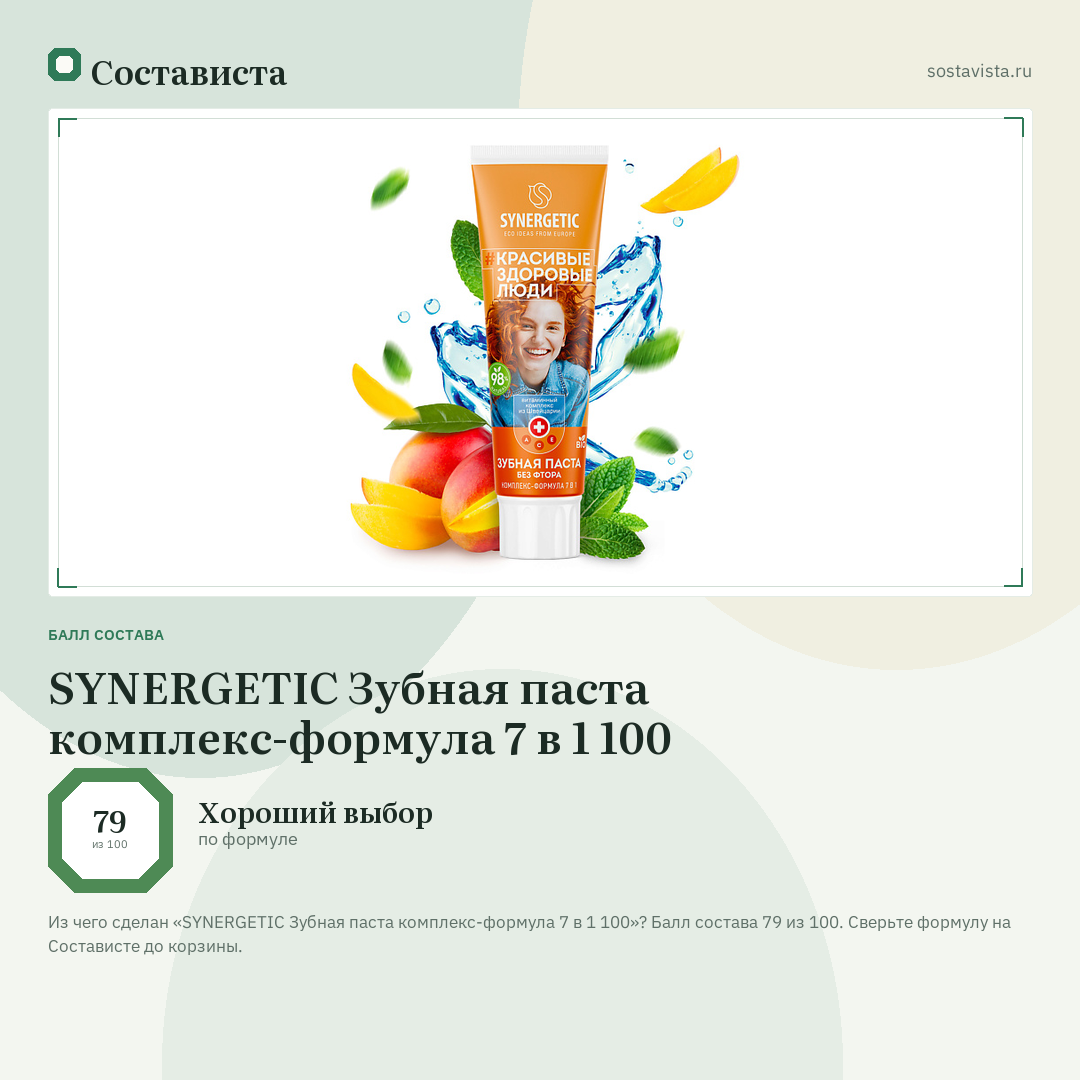 SYNERGETIC Зубная паста комплекс-формула 7 в 1 100: балл состава 79 из 100 — Состависта