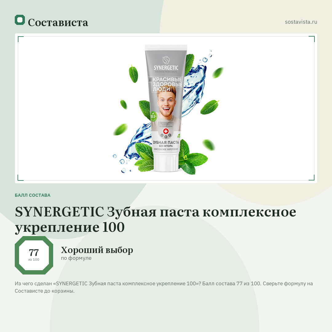 SYNERGETIC Зубная паста комплексное укрепление 100: балл состава 77 из 100 — Состависта