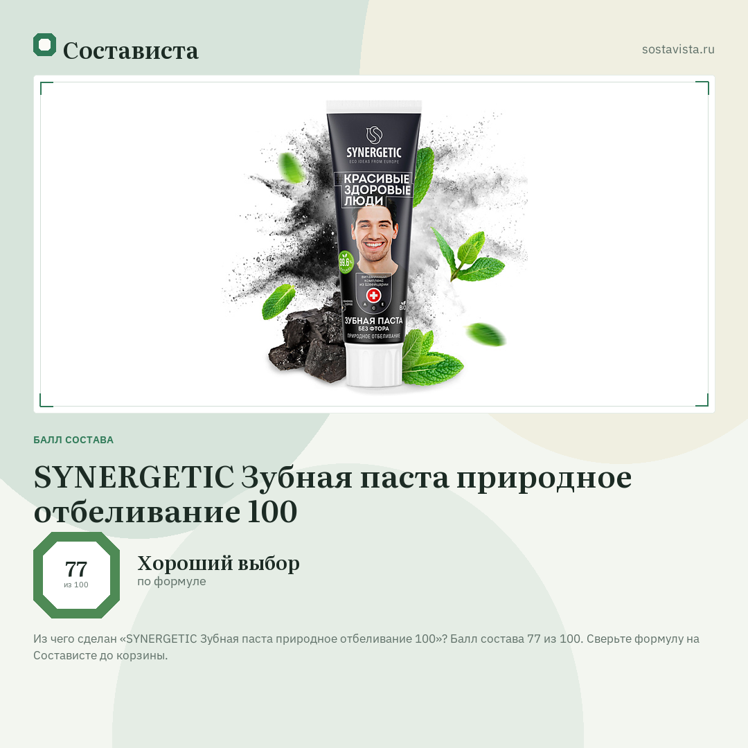 SYNERGETIC Зубная паста природное отбеливание 100: балл состава 77 из 100 — Состависта