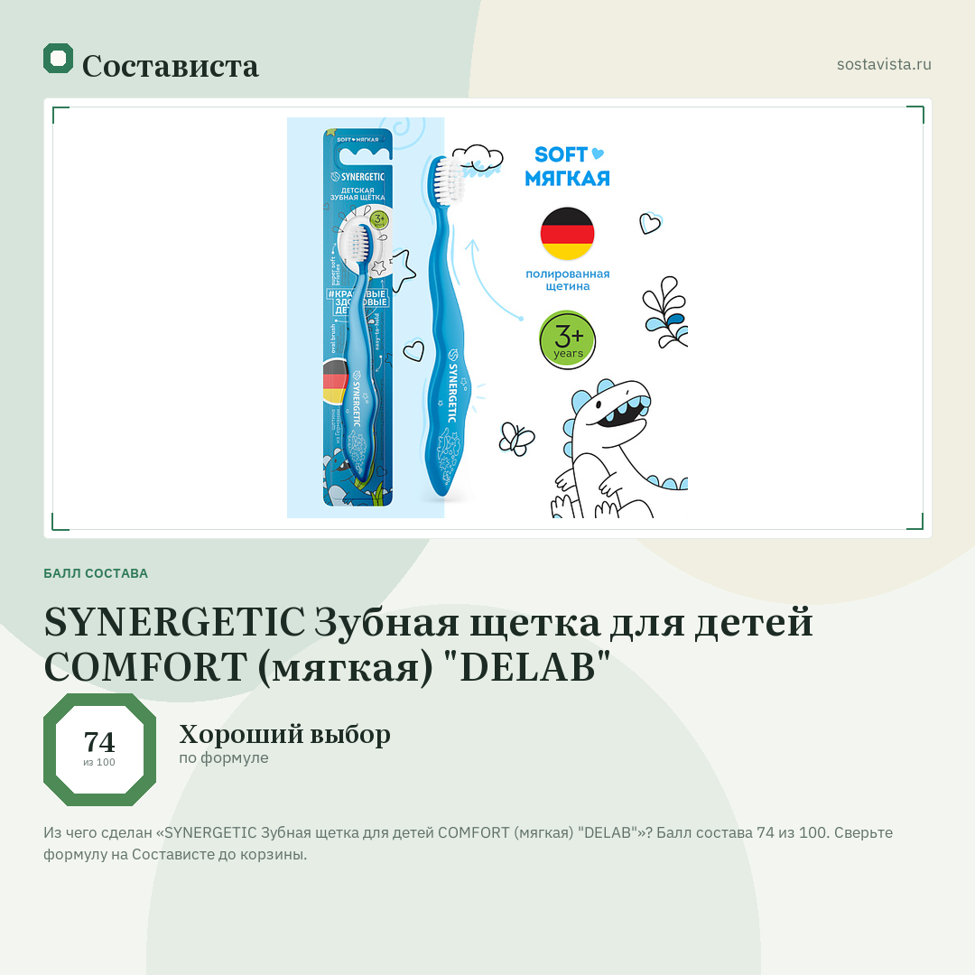 SYNERGETIC Зубная щетка для детей COMFORT (мягкая) "DELAB": балл состава 74 из 100 — Состависта