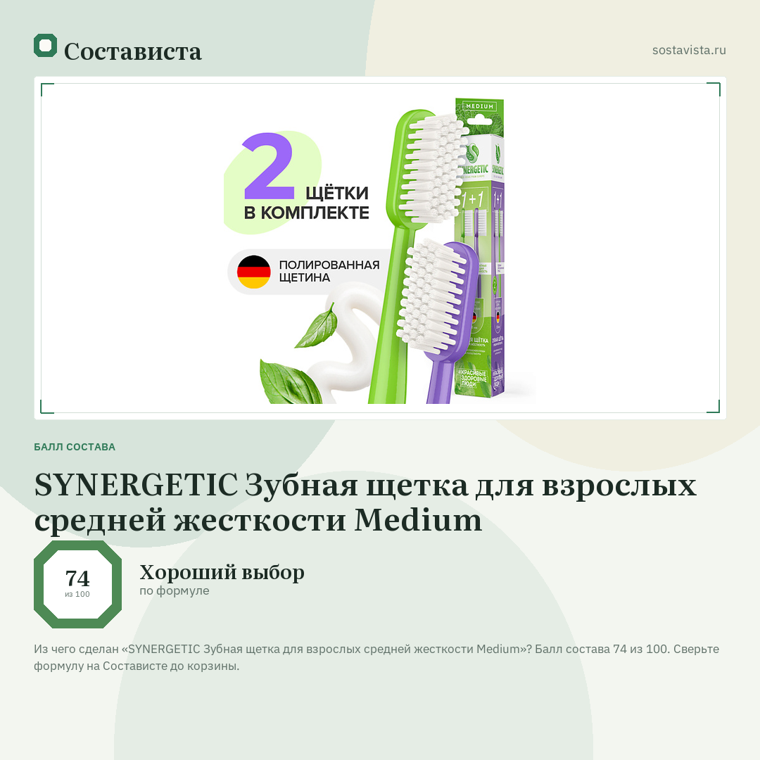 SYNERGETIC Зубная щетка для взрослых средней жесткости Medium: балл состава 74 из 100 — Состависта