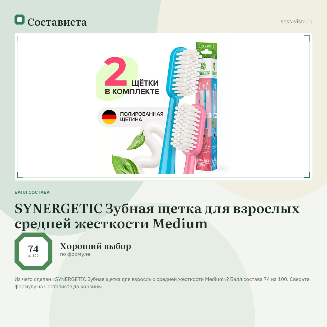 SYNERGETIC Зубная щетка для взрослых средней жесткости Medium: балл состава 74 из 100 — Состависта
