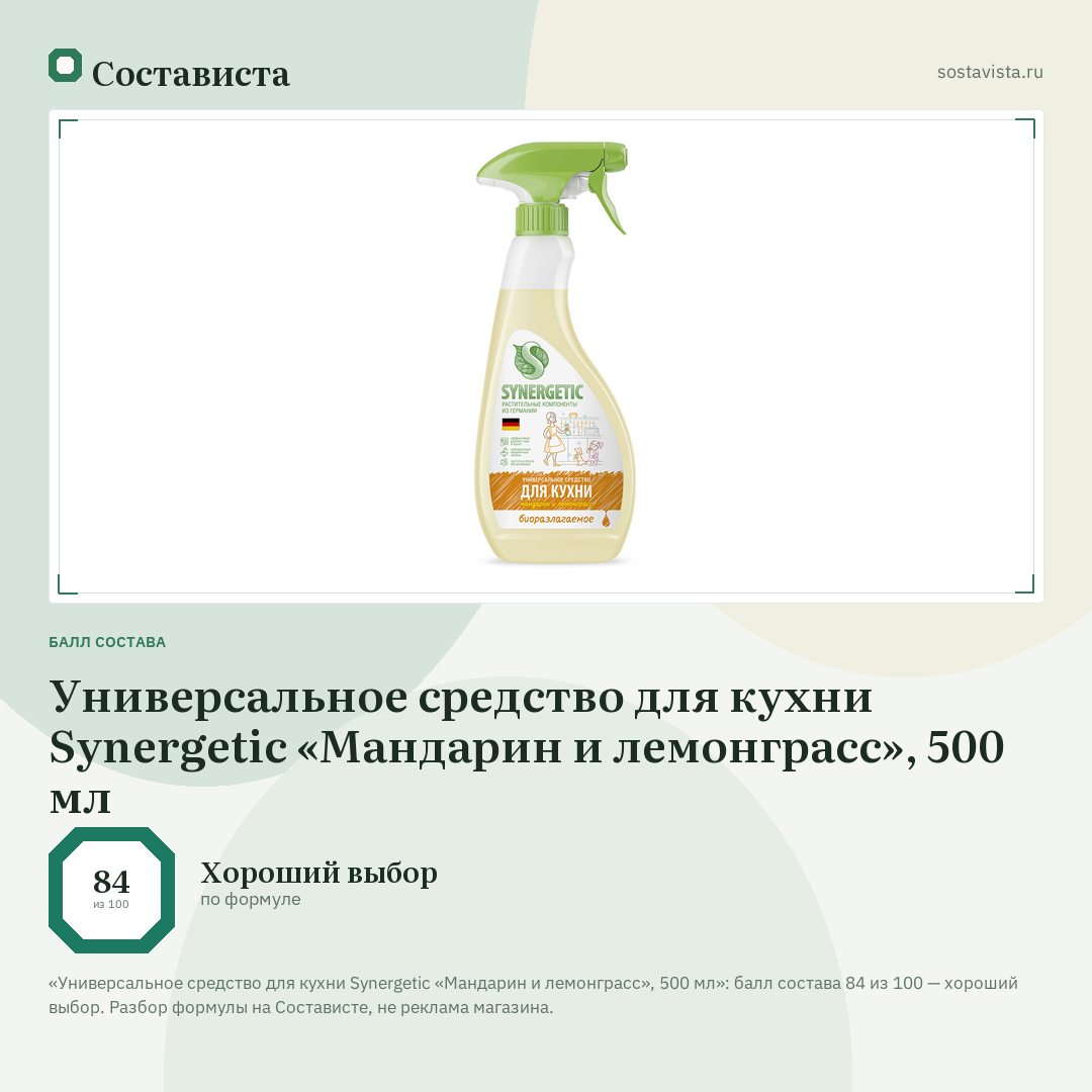 Универсальное средство для кухни Synergetic «Мандарин и лемонграсс», 500 мл: балл состава 84 из 100 — Состависта