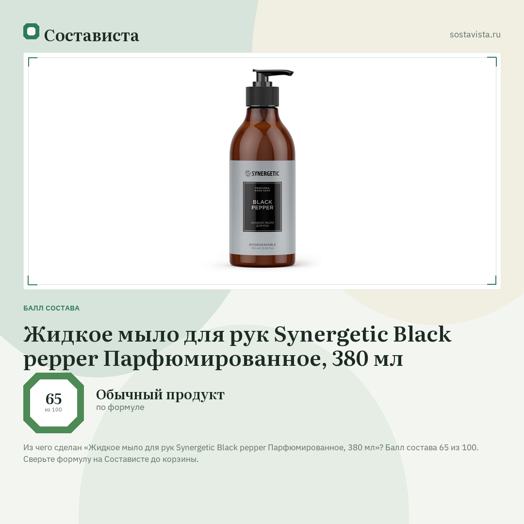 Жидкое мыло для рук Synergetic Black pepper Парфюмированное, 380 мл: балл состава 65 из 100 — Состависта